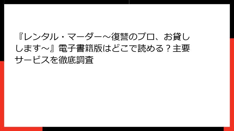 『レンタル・マーダー～復讐のプロ、お貸しします～』電子書籍版はどこで読める？主要サービスを徹底調査