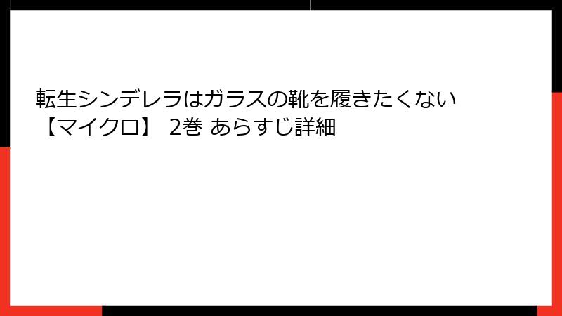 転生シンデレラはガラスの靴を履きたくない【マイクロ】 2巻 あらすじ詳細