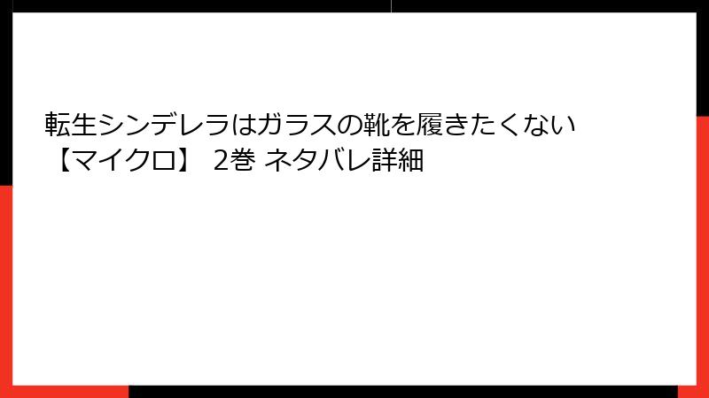 転生シンデレラはガラスの靴を履きたくない【マイクロ】 2巻 ネタバレ詳細