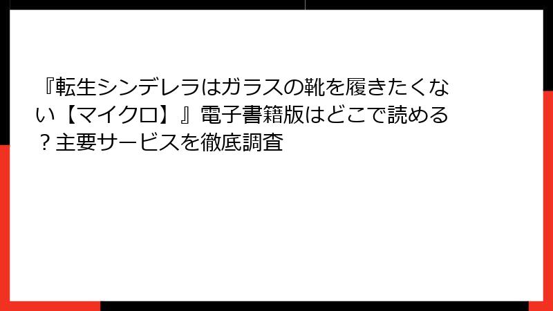 『転生シンデレラはガラスの靴を履きたくない【マイクロ】』電子書籍版はどこで読める？主要サービスを徹底調査
