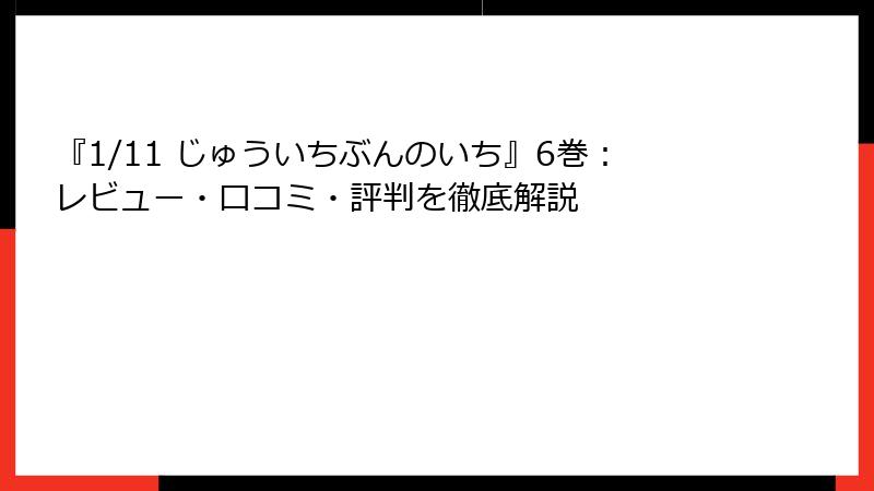 『1/11 じゅういちぶんのいち』6巻：レビュー・口コミ・評判を徹底解説