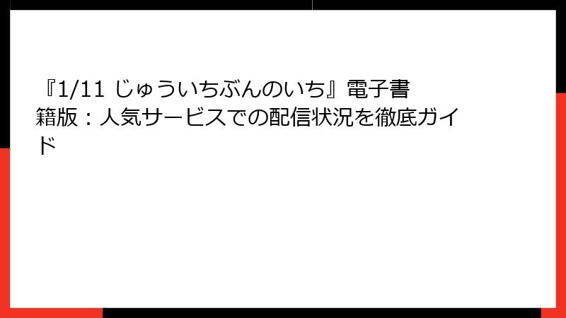 『1/11 じゅういちぶんのいち』電子書籍版：人気サービスでの配信状況を徹底ガイド