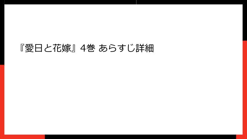 『愛日と花嫁』4巻 あらすじ詳細