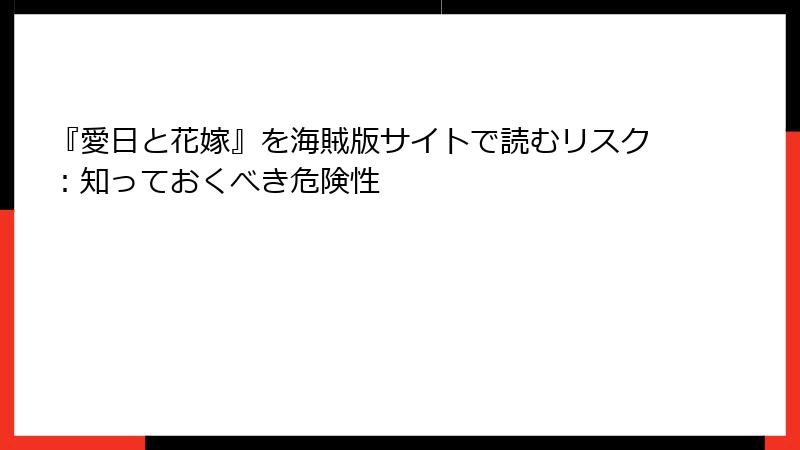 『愛日と花嫁』を海賊版サイトで読むリスク：知っておくべき危険性
