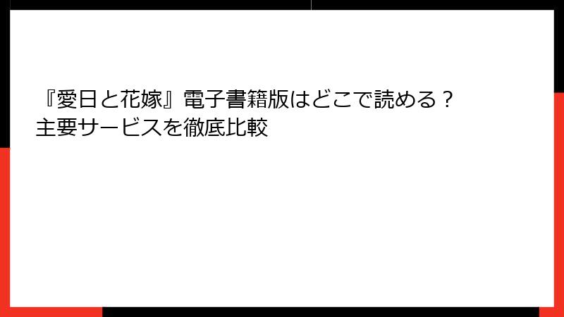 『愛日と花嫁』電子書籍版はどこで読める？主要サービスを徹底比較