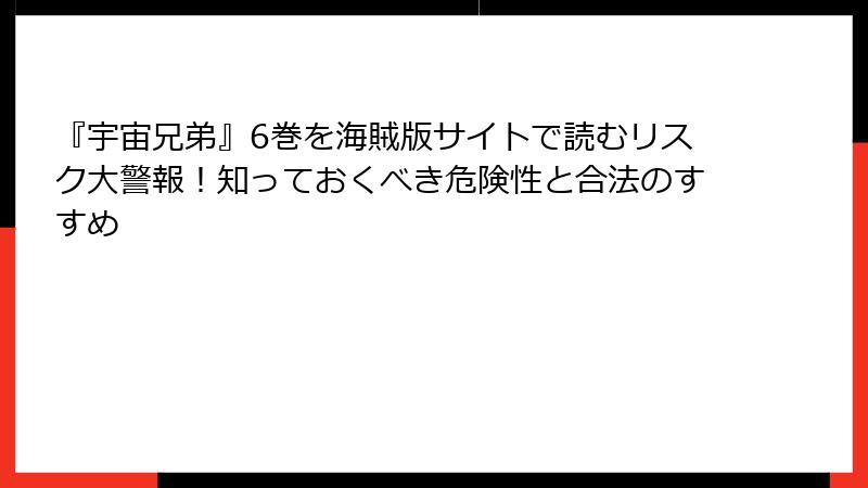 『宇宙兄弟』6巻を海賊版サイトで読むリスク大警報！知っておくべき危険性と合法のすすめ