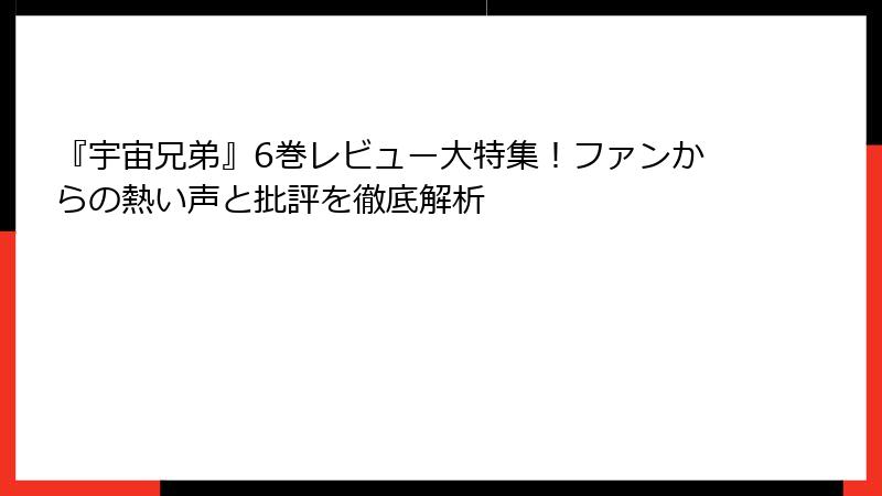 『宇宙兄弟』6巻レビュー大特集！ファンからの熱い声と批評を徹底解析