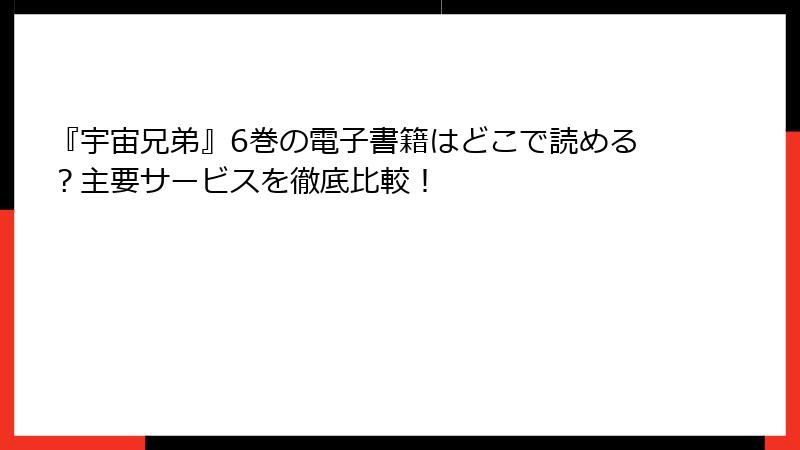 『宇宙兄弟』6巻の電子書籍はどこで読める？主要サービスを徹底比較！