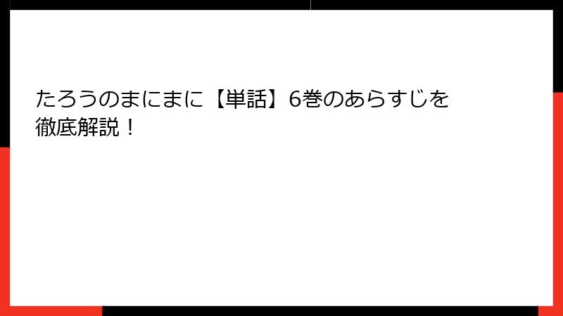 たろうのまにまに【単話】6巻のあらすじを徹底解説！