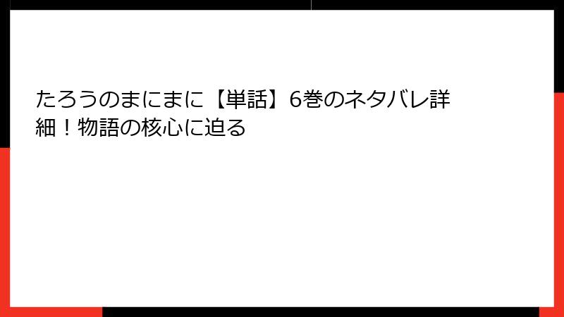 たろうのまにまに【単話】6巻のネタバレ詳細！物語の核心に迫る