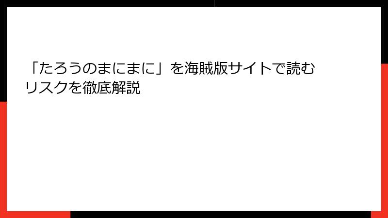 「たろうのまにまに」を海賊版サイトで読むリスクを徹底解説