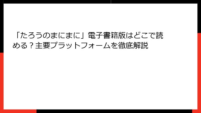 「たろうのまにまに」電子書籍版はどこで読める？主要プラットフォームを徹底解説