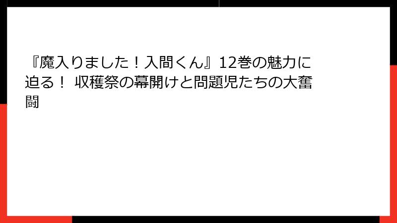『魔入りました！入間くん』12巻の魅力に迫る！ 収穫祭の幕開けと問題児たちの大奮闘
