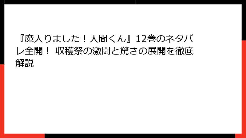 『魔入りました！入間くん』12巻のネタバレ全開！ 収穫祭の激闘と驚きの展開を徹底解説