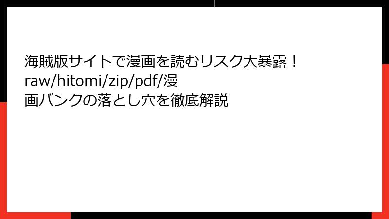 海賊版サイトで漫画を読むリスク大暴露！ raw/hitomi/zip/pdf/漫画バンクの落とし穴を徹底解説