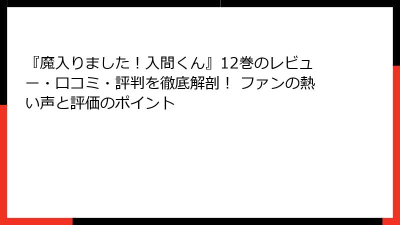 『魔入りました！入間くん』12巻のレビュー・口コミ・評判を徹底解剖！ ファンの熱い声と評価のポイント