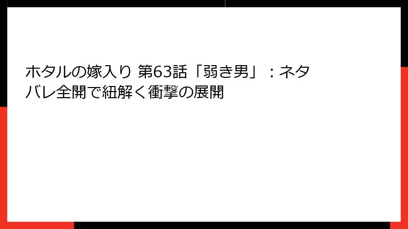ホタルの嫁入り 第63話「弱き男」：ネタバレ全開で紐解く衝撃の展開