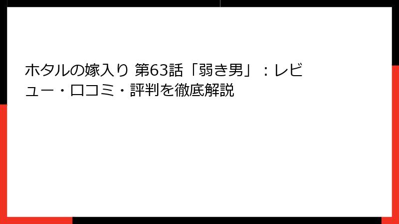 ホタルの嫁入り 第63話「弱き男」：レビュー・口コミ・評判を徹底解説