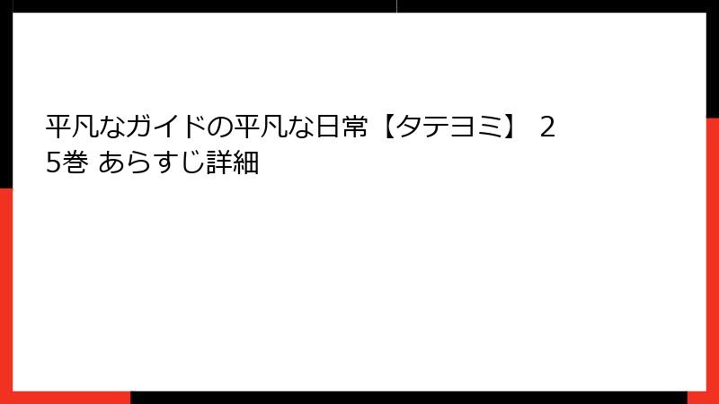 平凡なガイドの平凡な日常【タテヨミ】 25巻 あらすじ詳細