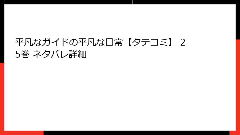 平凡なガイドの平凡な日常【タテヨミ】 25巻 ネタバレ詳細