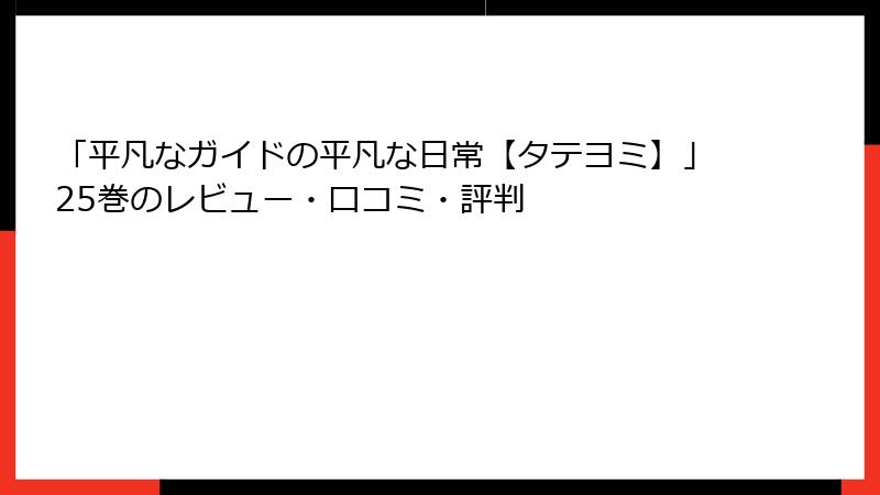 「平凡なガイドの平凡な日常【タテヨミ】」25巻のレビュー・口コミ・評判