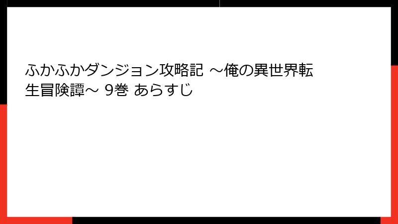 ふかふかダンジョン攻略記 ～俺の異世界転生冒険譚～ 9巻 あらすじ