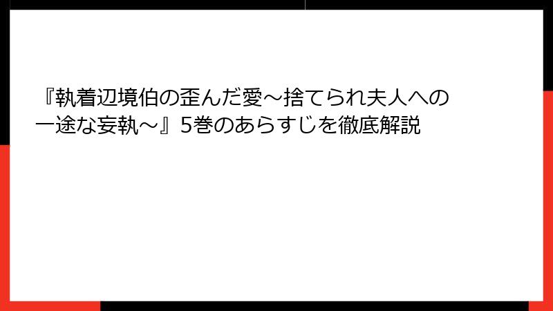 『執着辺境伯の歪んだ愛～捨てられ夫人への一途な妄執～』5巻のあらすじを徹底解説