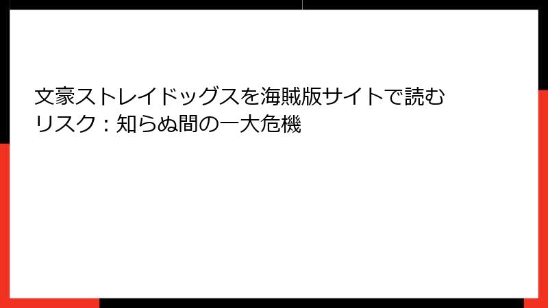 文豪ストレイドッグスを海賊版サイトで読むリスク：知らぬ間の一大危機