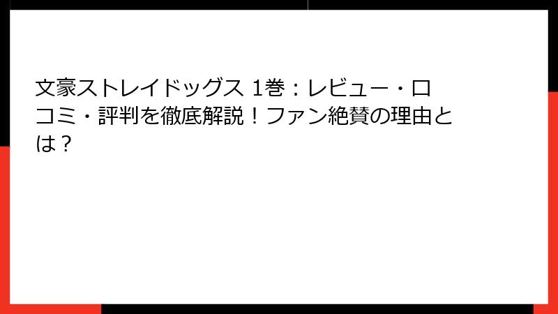 文豪ストレイドッグス 1巻：レビュー・口コミ・評判を徹底解説！ファン絶賛の理由とは？