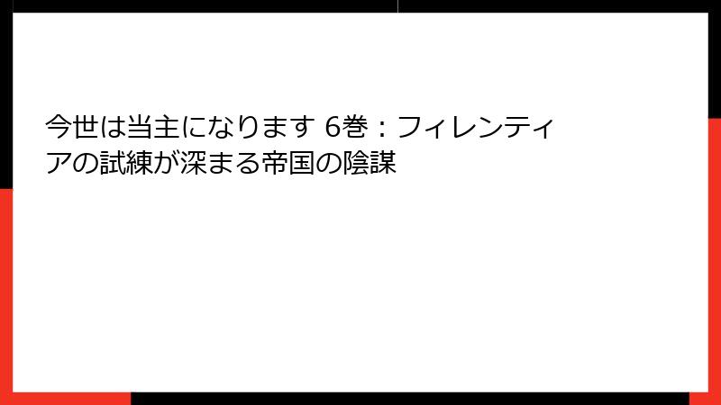今世は当主になります 6巻：フィレンティアの試練が深まる帝国の陰謀