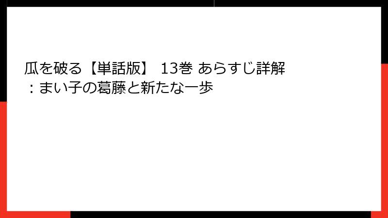 瓜を破る【単話版】 13巻 あらすじ詳解：まい子の葛藤と新たな一歩