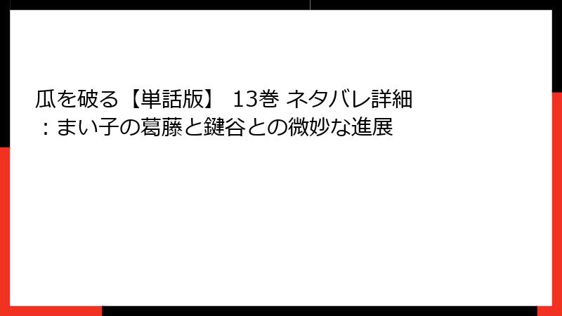 瓜を破る【単話版】 13巻 ネタバレ詳細：まい子の葛藤と鍵谷との微妙な進展