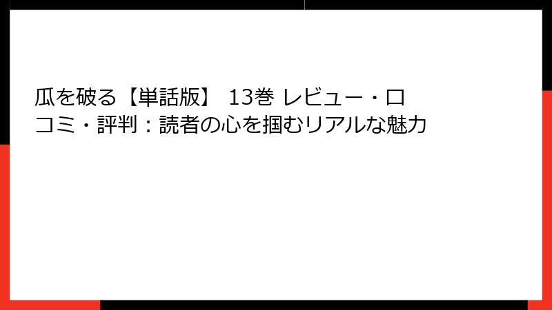瓜を破る【単話版】 13巻 レビュー・口コミ・評判：読者の心を掴むリアルな魅力