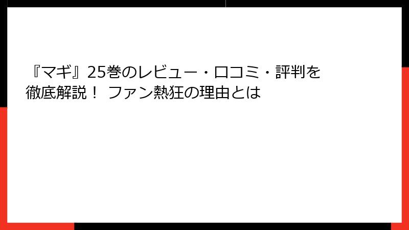 『マギ』25巻のレビュー・口コミ・評判を徹底解説！ ファン熱狂の理由とは