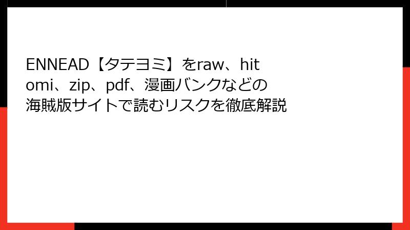 ENNEAD【タテヨミ】をraw、hitomi、zip、pdf、漫画バンクなどの海賊版サイトで読むリスクを徹底解説
