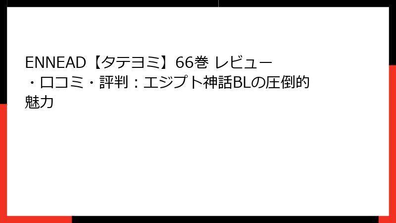 ENNEAD【タテヨミ】66巻 レビュー・口コミ・評判：エジプト神話BLの圧倒的魅力
