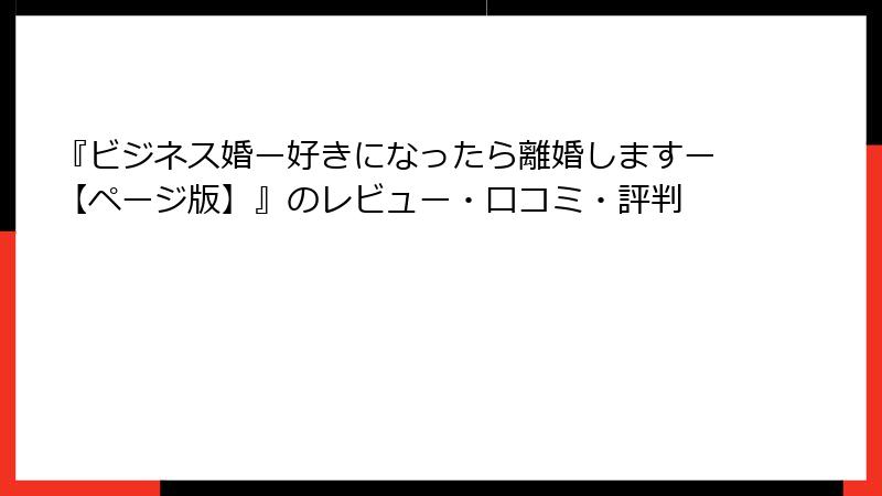 『ビジネス婚ー好きになったら離婚しますー【ページ版】』のレビュー・口コミ・評判