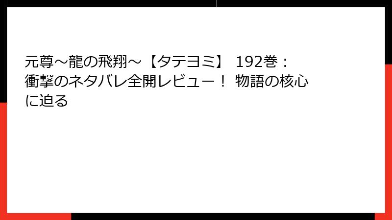 元尊～龍の飛翔～【タテヨミ】 192巻：衝撃のネタバレ全開レビュー！ 物語の核心に迫る