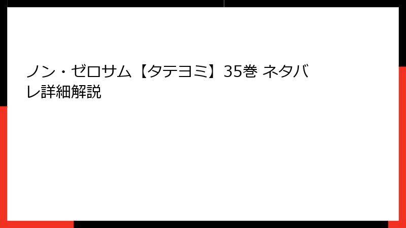 ノン・ゼロサム【タテヨミ】35巻 ネタバレ詳細解説