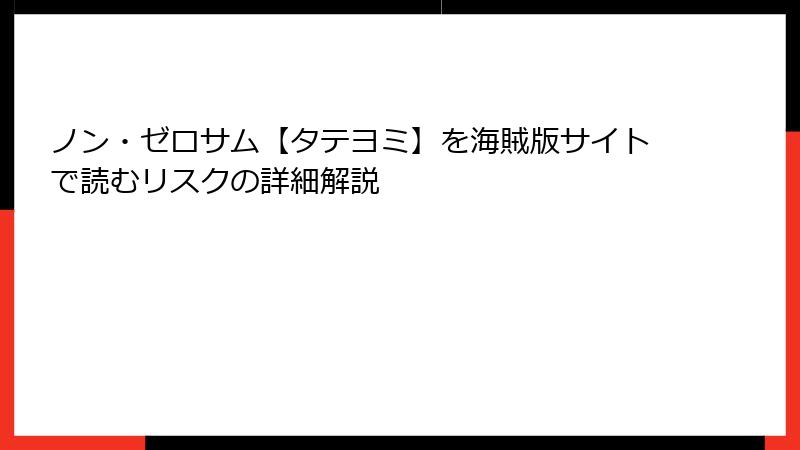 ノン・ゼロサム【タテヨミ】を海賊版サイトで読むリスクの詳細解説