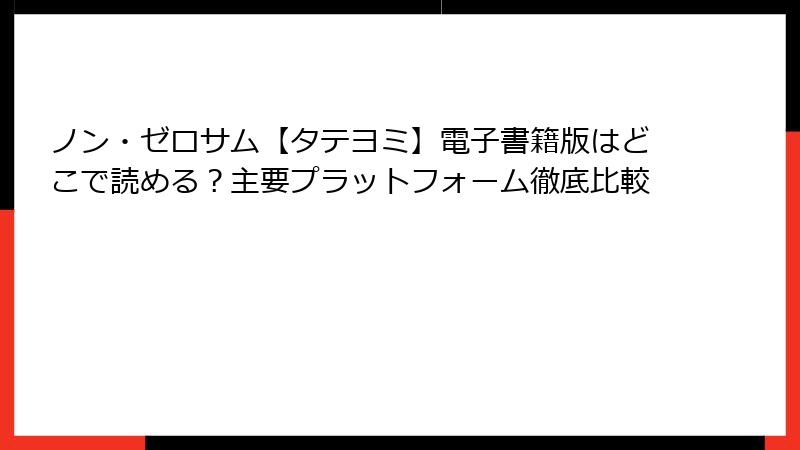 ノン・ゼロサム【タテヨミ】電子書籍版はどこで読める？主要プラットフォーム徹底比較