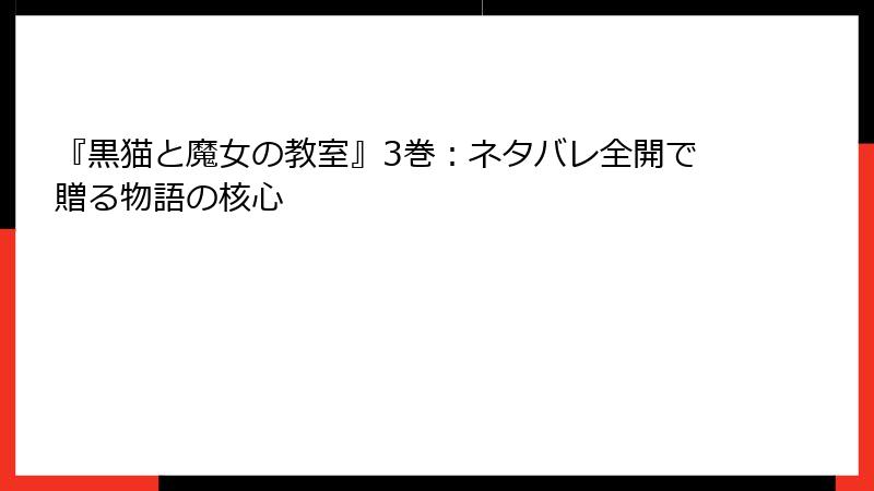 『黒猫と魔女の教室』3巻：ネタバレ全開で贈る物語の核心