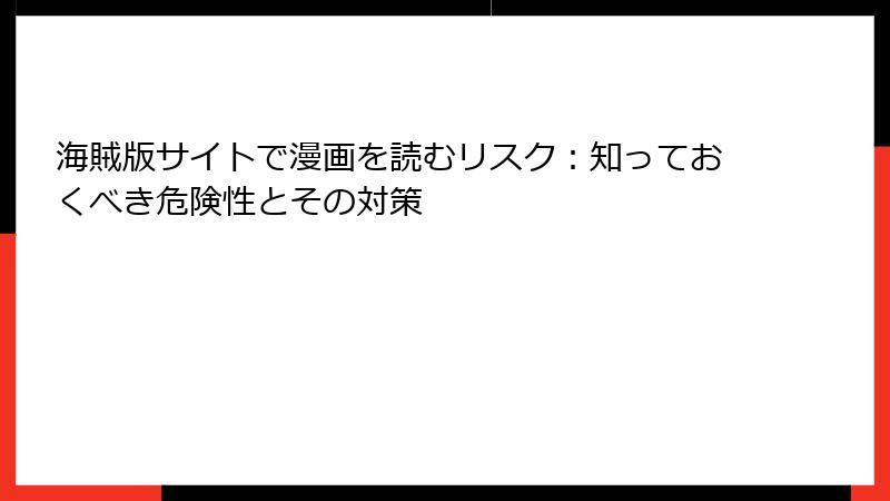 海賊版サイトで漫画を読むリスク：知っておくべき危険性とその対策