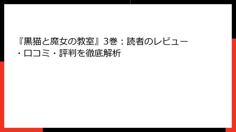 『黒猫と魔女の教室』3巻：読者のレビュー・口コミ・評判を徹底解析