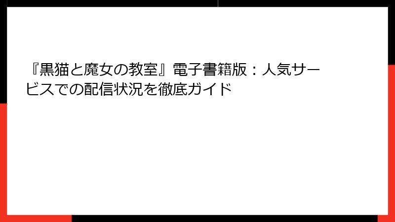 『黒猫と魔女の教室』電子書籍版：人気サービスでの配信状況を徹底ガイド