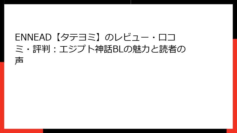 ENNEAD【タテヨミ】のレビュー・口コミ・評判：エジプト神話BLの魅力と読者の声