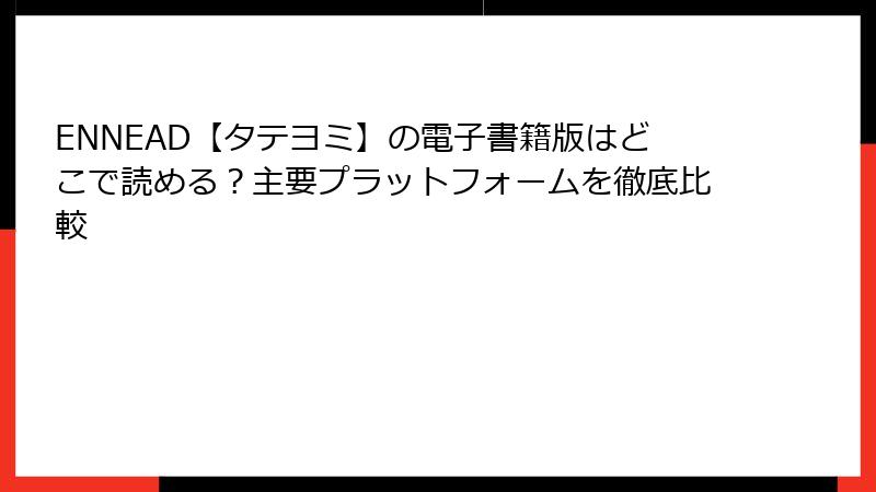 ENNEAD【タテヨミ】の電子書籍版はどこで読める？主要プラットフォームを徹底比較