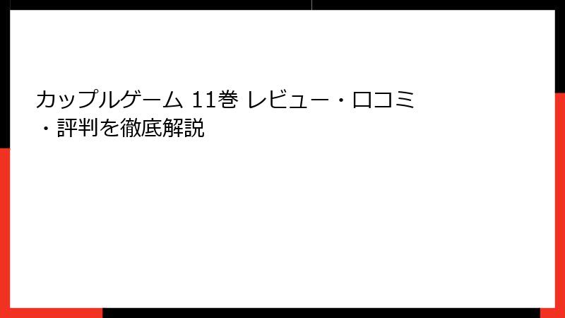 カップルゲーム 11巻 レビュー・口コミ・評判を徹底解説