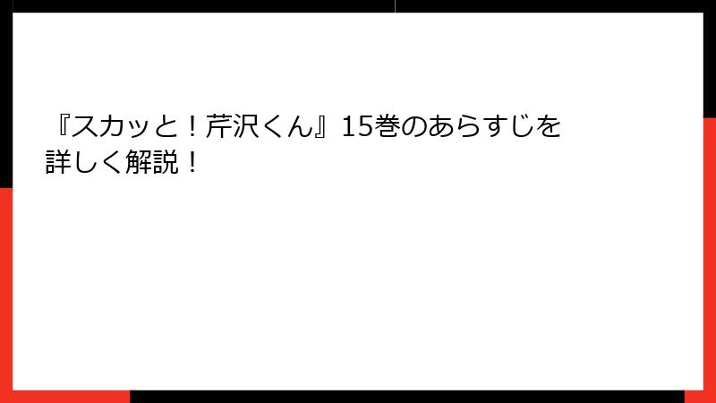 『スカッと！芹沢くん』15巻のあらすじを詳しく解説！