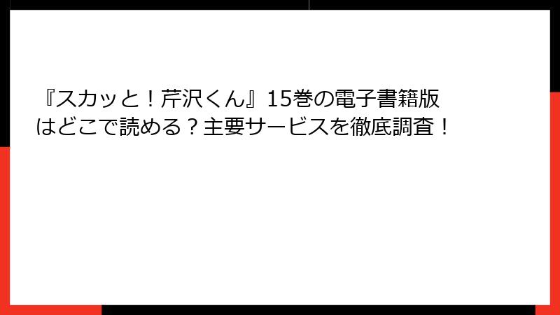 『スカッと！芹沢くん』15巻の電子書籍版はどこで読める？主要サービスを徹底調査！
